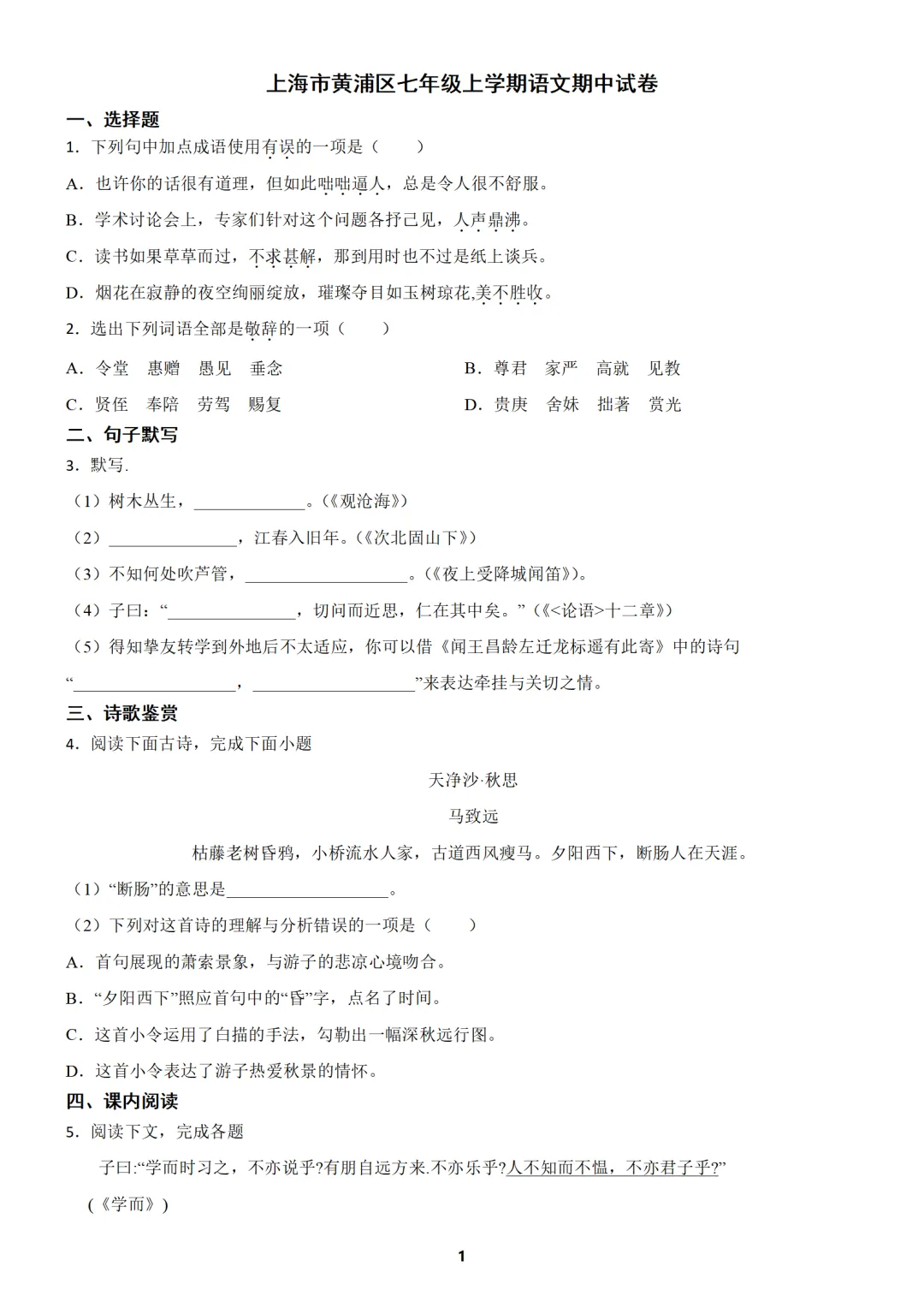 【免费分享】上海市七年级上学期语文期中试卷3(含答案)-第1张图片-四季读书网 【免费分享】上海市七年级上学期语文期中试卷3(含答案)-第1张图片-四季读书网