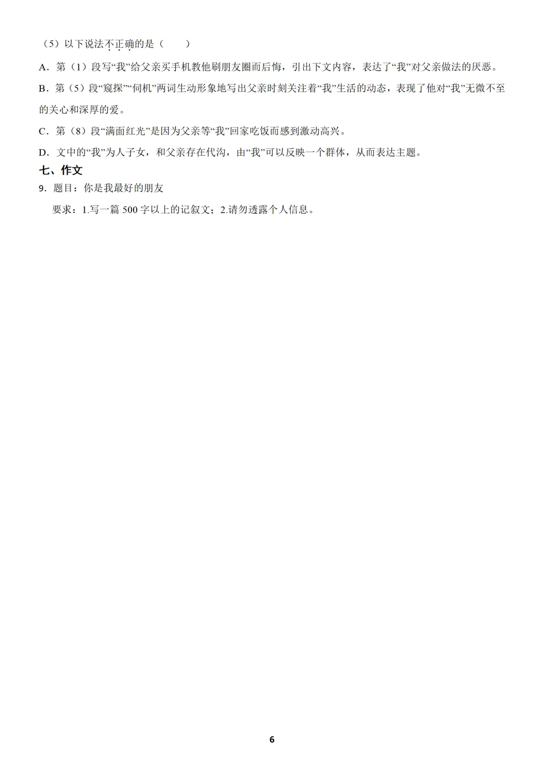【免费分享】上海市七年级上学期语文期中试卷3(含答案)-第6张图片-四季读书网 【免费分享】上海市七年级上学期语文期中试卷3(含答案)-第6张图片-四季读书网