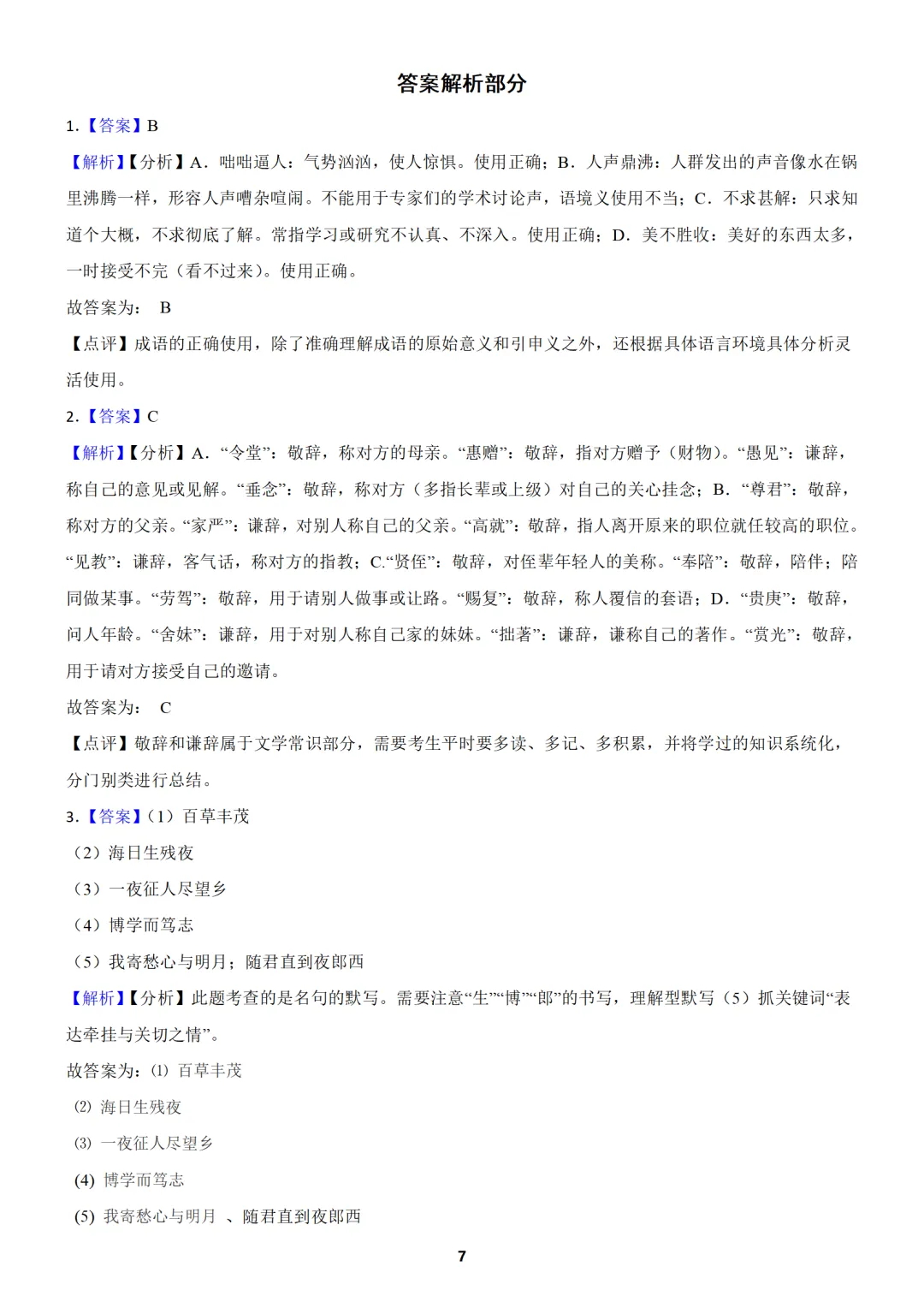 【免费分享】上海市七年级上学期语文期中试卷3(含答案)-第7张图片-四季读书网 【免费分享】上海市七年级上学期语文期中试卷3(含答案)-第7张图片-四季读书网