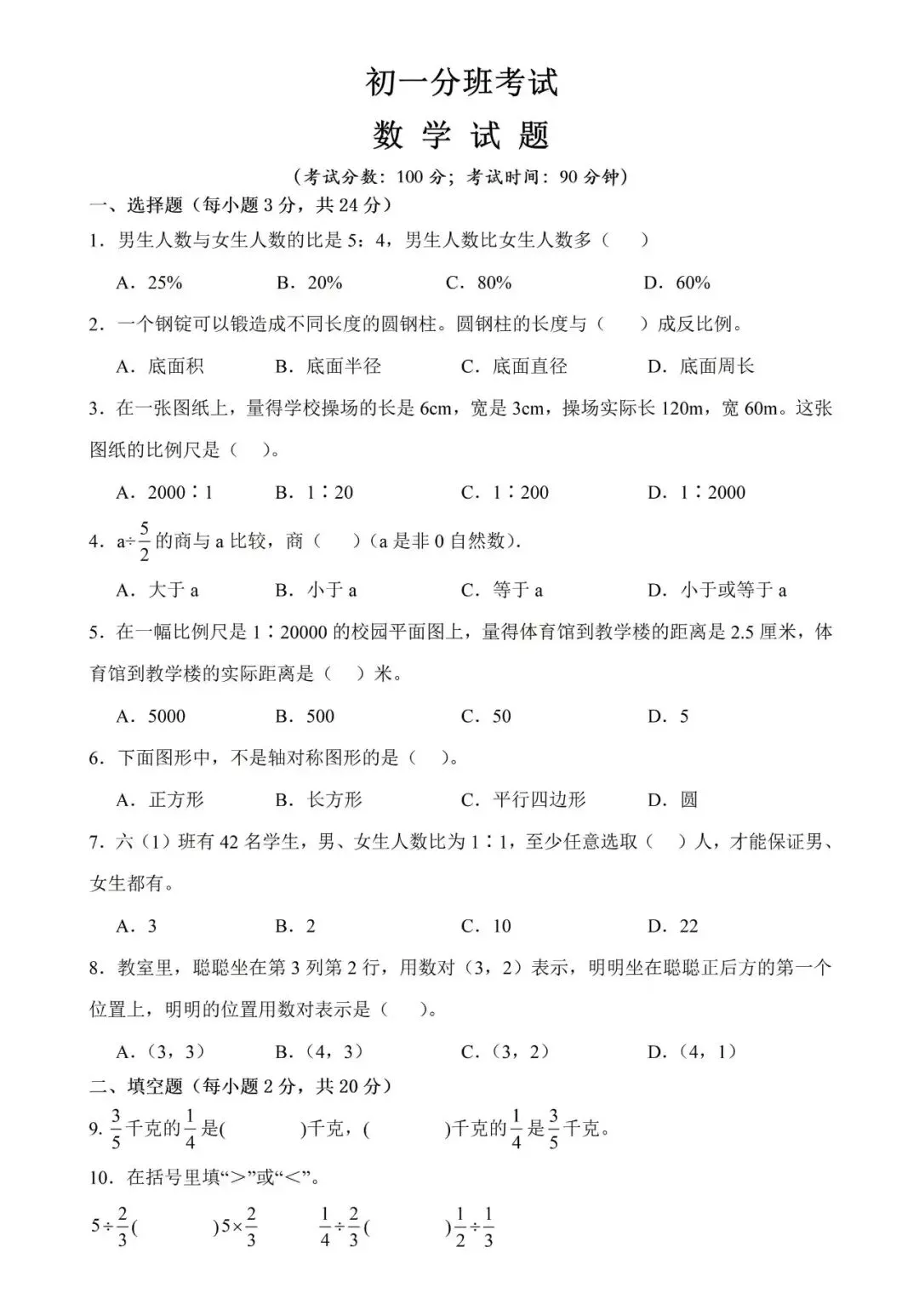 初中七年级开学分班考数学试卷(含答案)-第2张图片-四季读书网