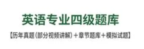 英语专业四级历年真题及答案合集-第1张图片-四季读书网 英语专业四级历年真题及答案合集-第1张图片-四季读书网