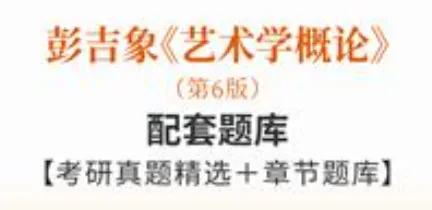 彭吉象艺术学概论第六版配套题库考研真题-第1张图片-四季读书网 彭吉象艺术学概论第六版配套题库考研真题-第1张图片-四季读书网