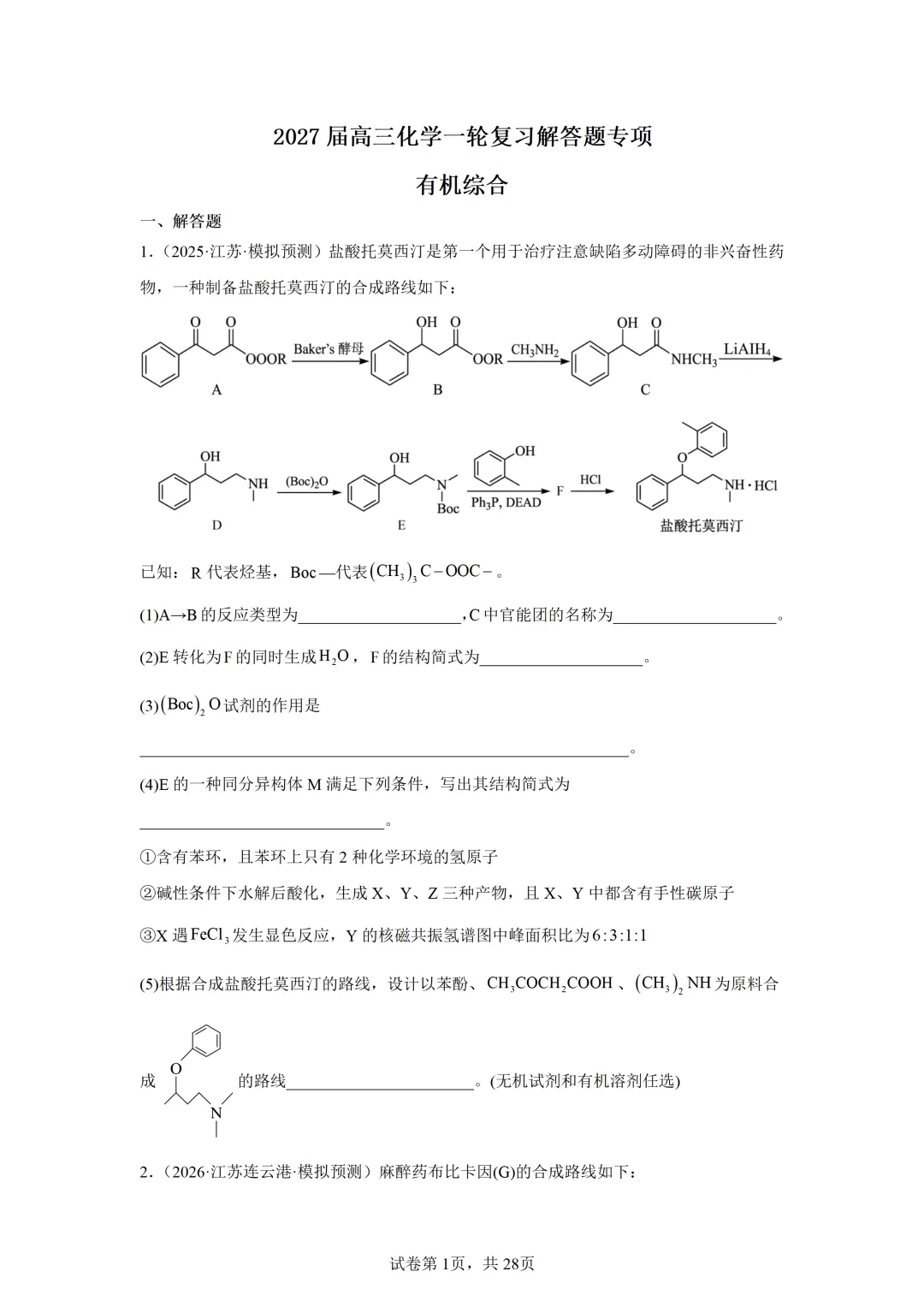 【试卷速递】2027届高三一轮复习解答题专项 有机综合(答案+解析)-第1张图片-四季读书网 【试卷速递】2027届高三一轮复习解答题专项 有机综合(答案+解析)-第1张图片-四季读书网
