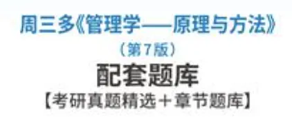 周三多管理学第7版配套题库考研真题-第1张图片-四季读书网 周三多管理学第7版配套题库考研真题-第1张图片-四季读书网