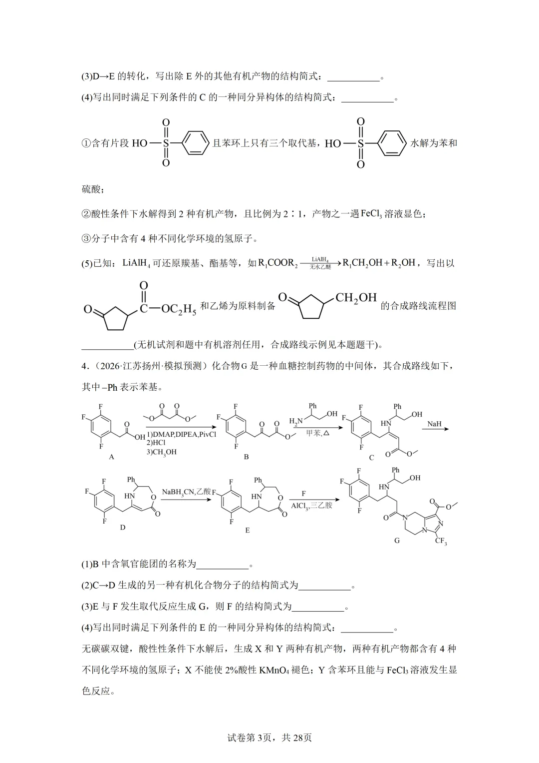 【试卷速递】2027届高三一轮复习解答题专项 有机综合(答案+解析)-第3张图片-四季读书网 【试卷速递】2027届高三一轮复习解答题专项 有机综合(答案+解析)-第3张图片-四季读书网