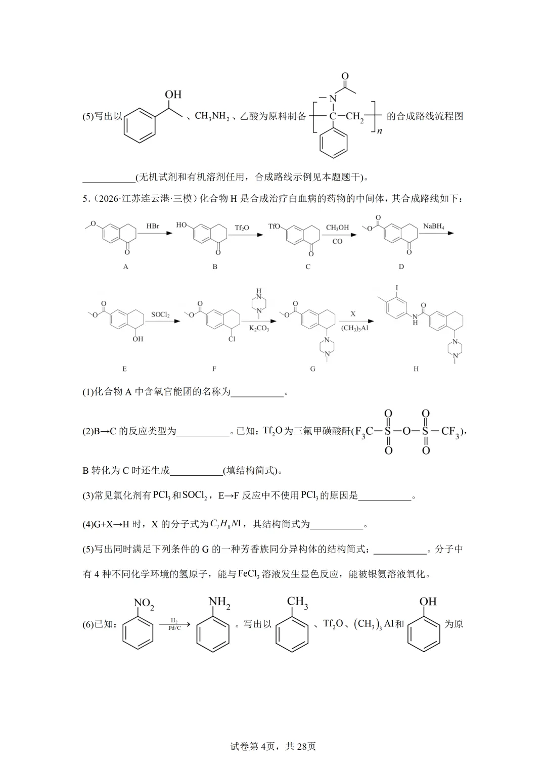 【试卷速递】2027届高三一轮复习解答题专项 有机综合(答案+解析)-第4张图片-四季读书网 【试卷速递】2027届高三一轮复习解答题专项 有机综合(答案+解析)-第4张图片-四季读书网