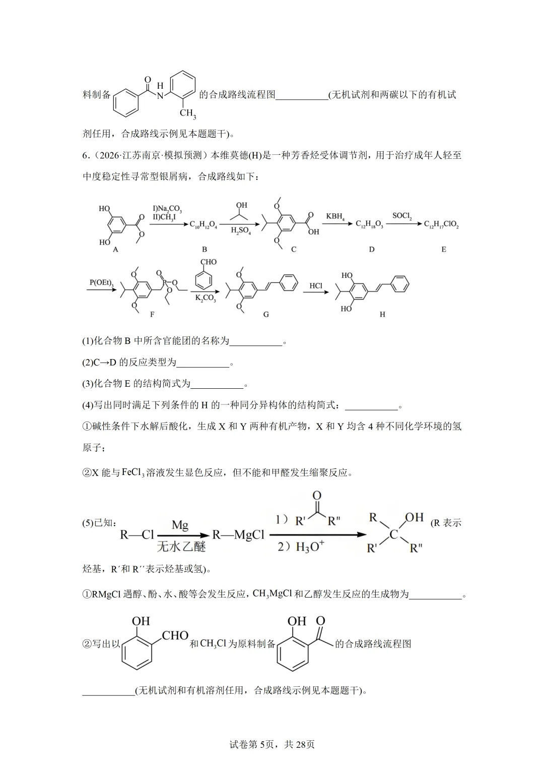 【试卷速递】2027届高三一轮复习解答题专项 有机综合(答案+解析)-第5张图片-四季读书网 【试卷速递】2027届高三一轮复习解答题专项 有机综合(答案+解析)-第5张图片-四季读书网