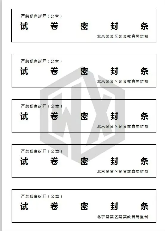 【模板】试卷密封条模板,投票箱封条模板word版,共五十余款(0812正式版)-第6张图片-四季读书网