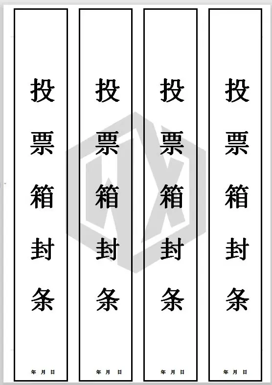【模板】试卷密封条模板,投票箱封条模板word版,共五十余款(0812正式版)-第7张图片-四季读书网