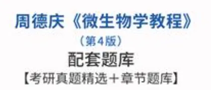 周德庆微生物学教程第4版配套题库考研真题及答案-第1张图片-四季读书网 周德庆微生物学教程第4版配套题库考研真题及答案-第1张图片-四季读书网