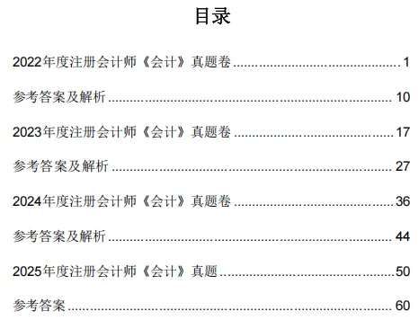 注册会计师《会计》2022-2025年真题卷汇总,考前必刷-第4张图片-四季读书网 注册会计师《会计》2022-2025年真题卷汇总,考前必刷-第4张图片-四季读书网