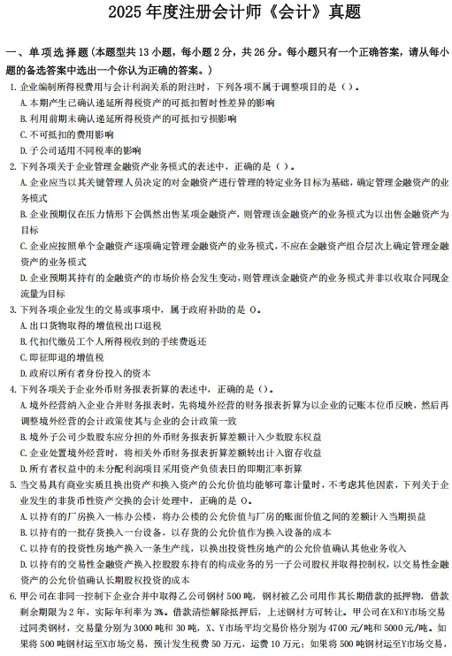 注册会计师《会计》2022-2025年真题卷汇总,考前必刷-第5张图片-四季读书网 注册会计师《会计》2022-2025年真题卷汇总,考前必刷-第5张图片-四季读书网