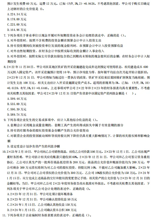 注册会计师《会计》2022-2025年真题卷汇总,考前必刷-第6张图片-四季读书网 注册会计师《会计》2022-2025年真题卷汇总,考前必刷-第6张图片-四季读书网