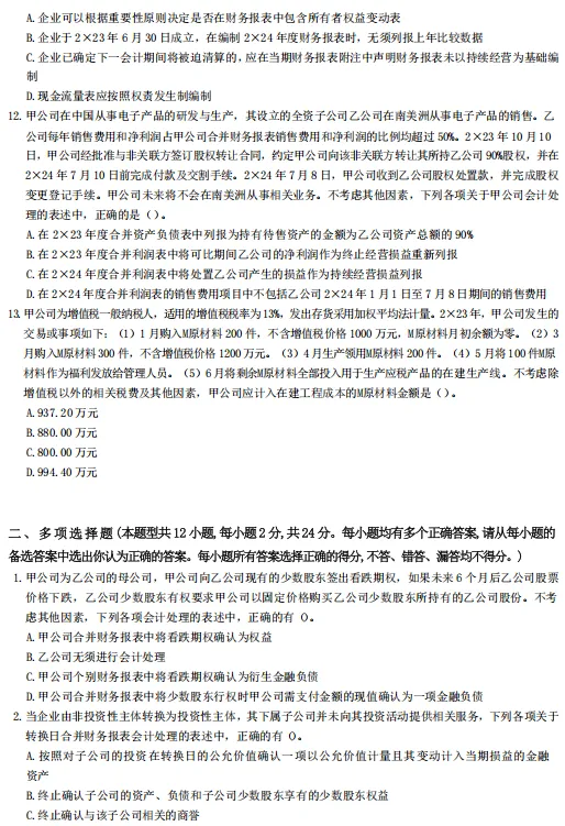 注册会计师《会计》2022-2025年真题卷汇总,考前必刷-第7张图片-四季读书网 注册会计师《会计》2022-2025年真题卷汇总,考前必刷-第7张图片-四季读书网