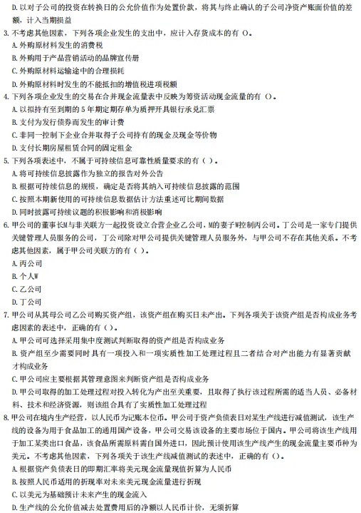 注册会计师《会计》2022-2025年真题卷汇总,考前必刷-第8张图片-四季读书网 注册会计师《会计》2022-2025年真题卷汇总,考前必刷-第8张图片-四季读书网