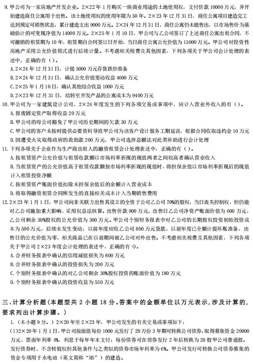 注册会计师《会计》2022-2025年真题卷汇总,考前必刷-第9张图片-四季读书网 注册会计师《会计》2022-2025年真题卷汇总,考前必刷-第9张图片-四季读书网