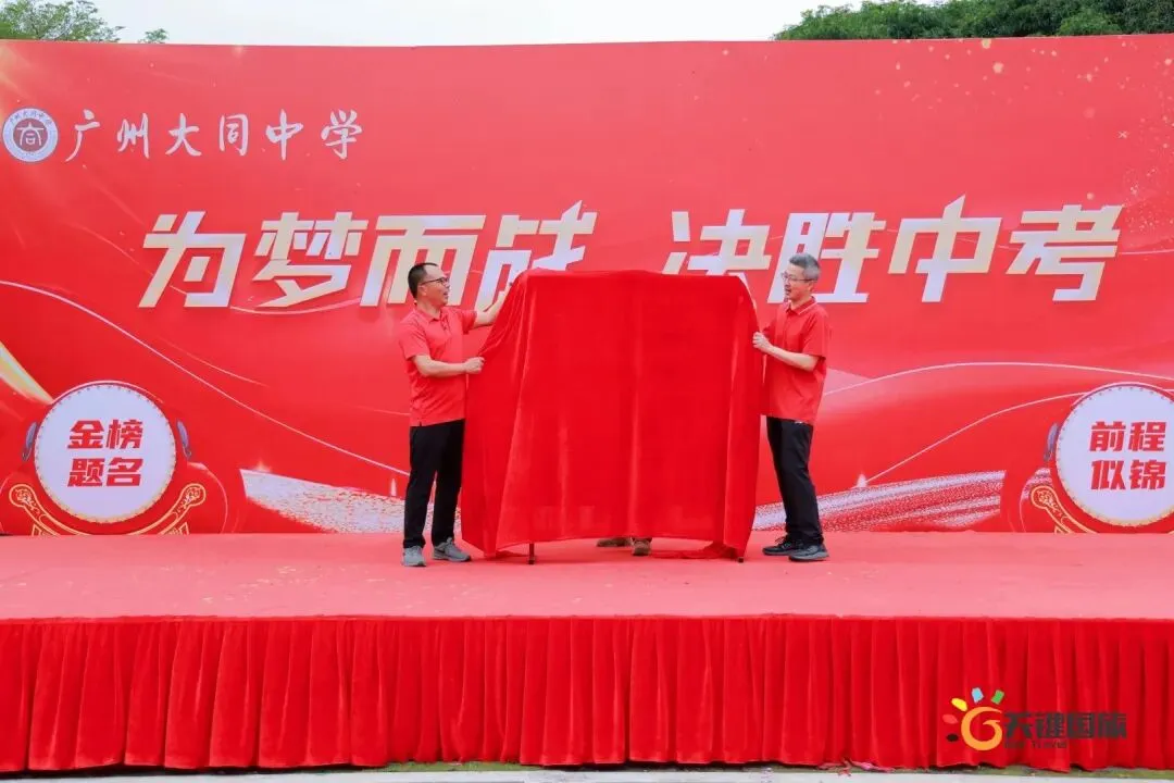 广州大同中学-为梦而战 决胜中考-研学活动 20260402-第27张图片-四季读书网