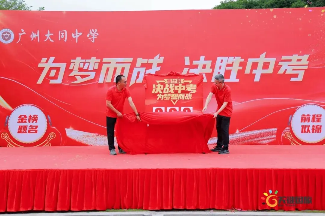广州大同中学-为梦而战 决胜中考-研学活动 20260402-第29张图片-四季读书网