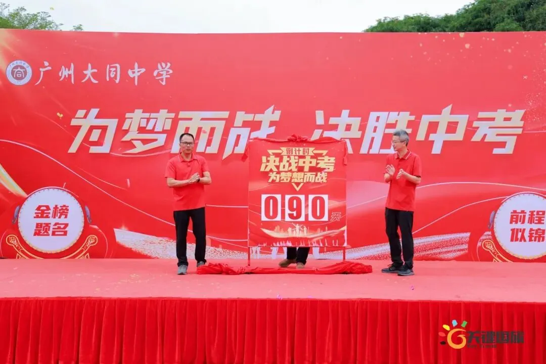 广州大同中学-为梦而战 决胜中考-研学活动 20260402-第30张图片-四季读书网