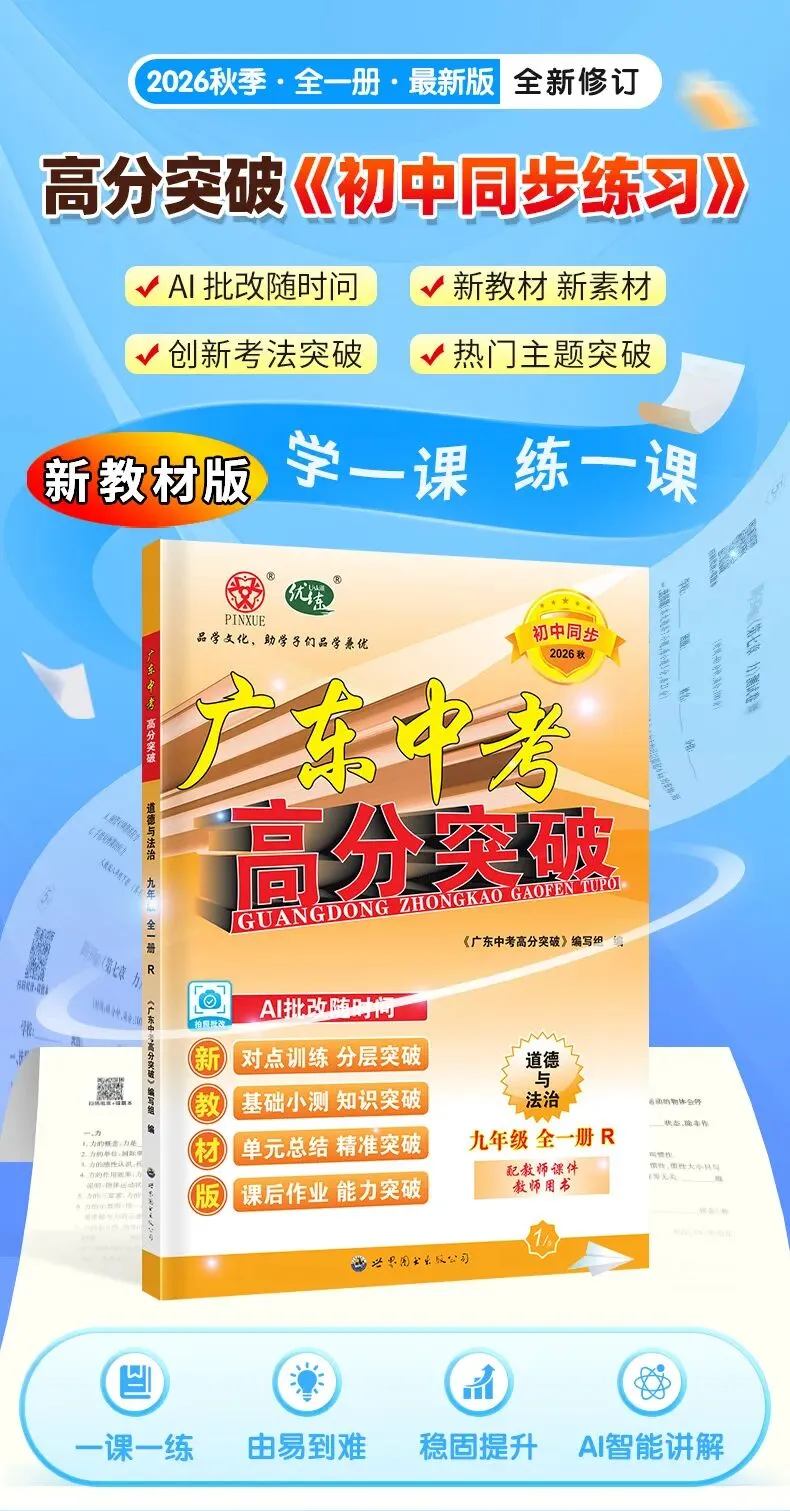 学完即考!2027年将迎来最难中考!九人道法新教材暑假提前学(九)-第10张图片-四季读书网