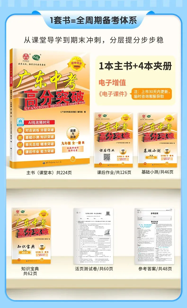 学完即考!2027年将迎来最难中考!九人道法新教材暑假提前学(九)-第12张图片-四季读书网