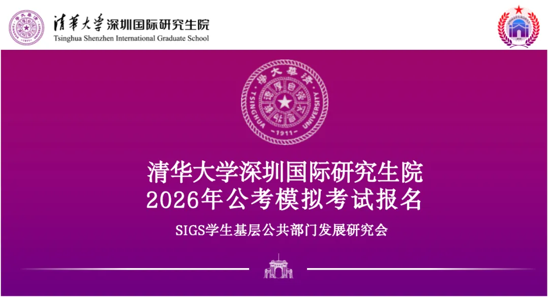 模拟考试 | 清华大学深圳国际研究生院2026年公考模拟考试报名!-第3张图片-四季读书网 模拟考试 | 清华大学深圳国际研究生院2026年公考模拟考试报名!-第3张图片-四季读书网