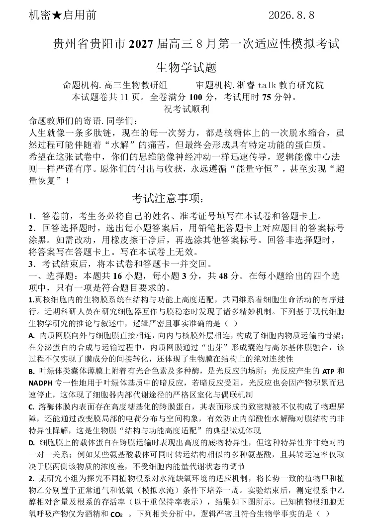 贵阳市2027届高三8月第一次适应性模拟考试生物学试题及参考答案-第3张图片-四季读书网 贵阳市2027届高三8月第一次适应性模拟考试生物学试题及参考答案-第3张图片-四季读书网