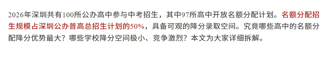 最高降124分 | 深圳中考名额分配谁的捡分空间最大?建议家长收藏替孩子提前规划→-第1张图片-四季读书网