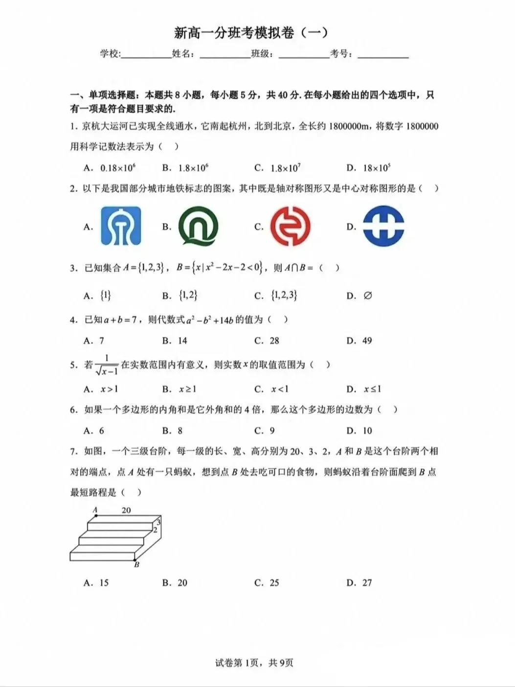 2026级新高一分班考试数学模拟卷(一)-第1张图片-四季读书网