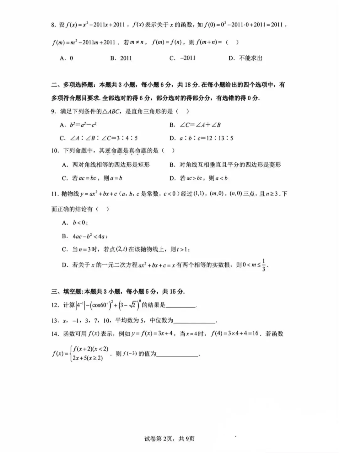 2026级新高一分班考试数学模拟卷(一)-第2张图片-四季读书网