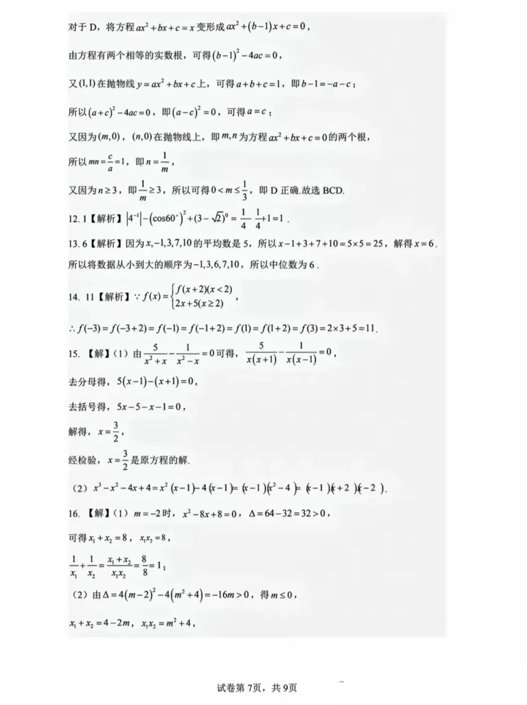 2026级新高一分班考试数学模拟卷(一)-第7张图片-四季读书网