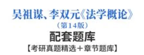 吴祖谋李双元法学概论第14版配套题库考研真题及答案-第1张图片-四季读书网 吴祖谋李双元法学概论第14版配套题库考研真题及答案-第1张图片-四季读书网
