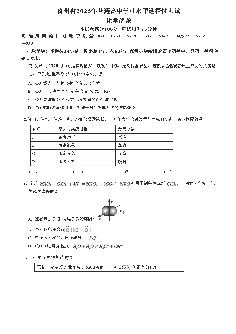 贵州省2026年高考试卷及参考答案完整版-第1张图片-四季读书网 贵州省2026年高考试卷及参考答案完整版-第1张图片-四季读书网