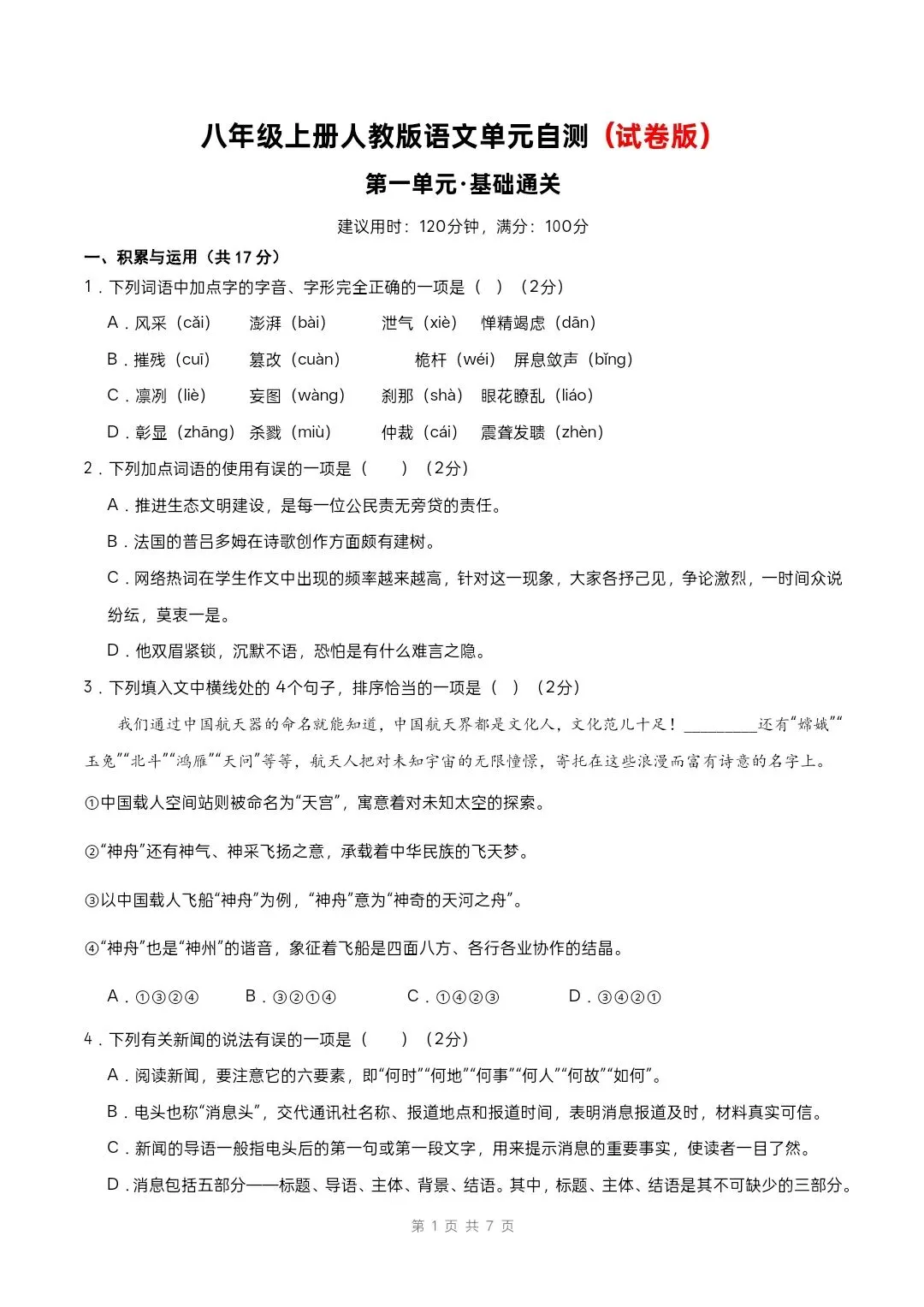 八年级上册人教版语文 第一单元自测 (试卷版)有解析-第2张图片-四季读书网 八年级上册人教版语文 第一单元自测 (试卷版)有解析-第2张图片-四季读书网