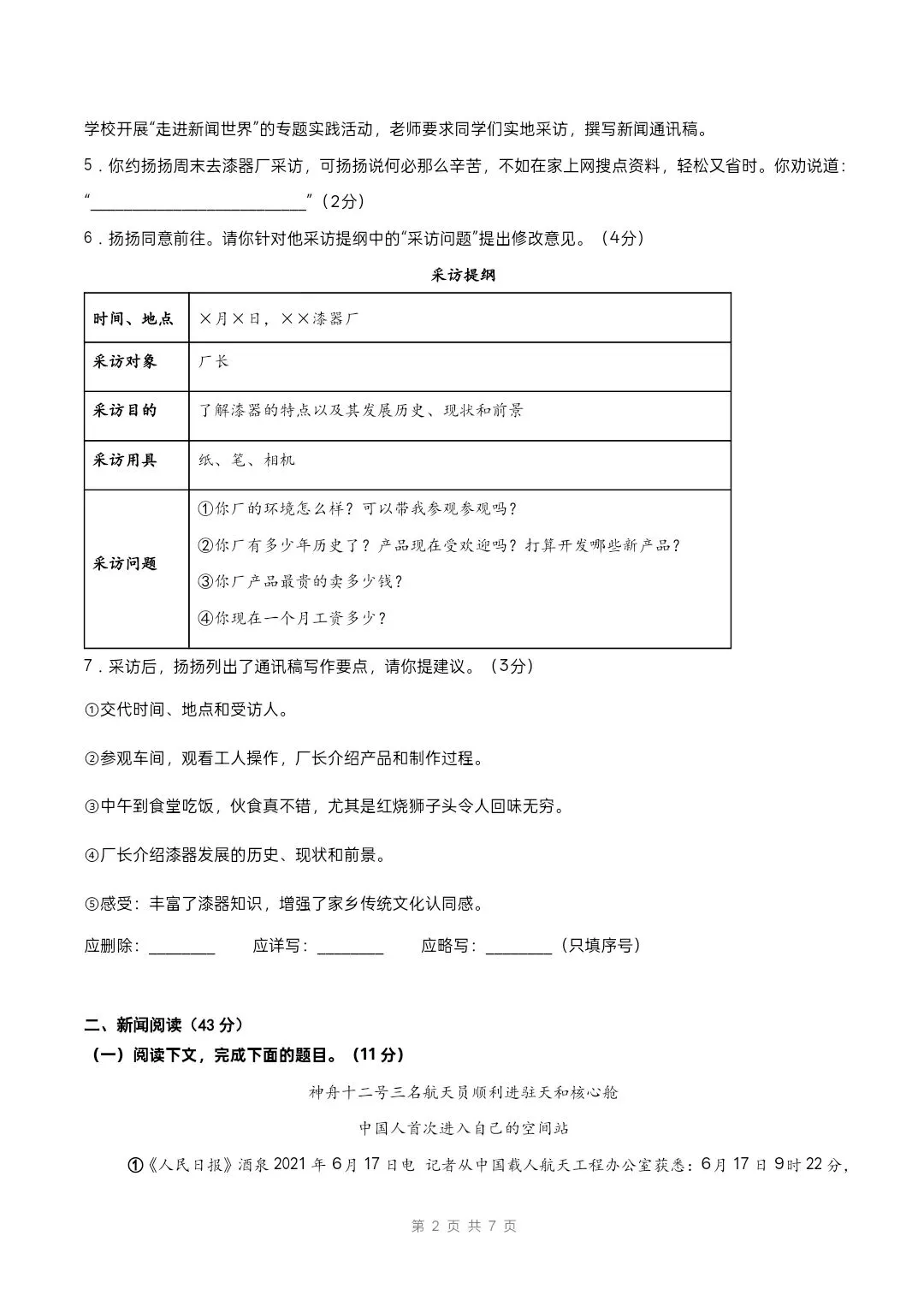 八年级上册人教版语文 第一单元自测 (试卷版)有解析-第3张图片-四季读书网 八年级上册人教版语文 第一单元自测 (试卷版)有解析-第3张图片-四季读书网