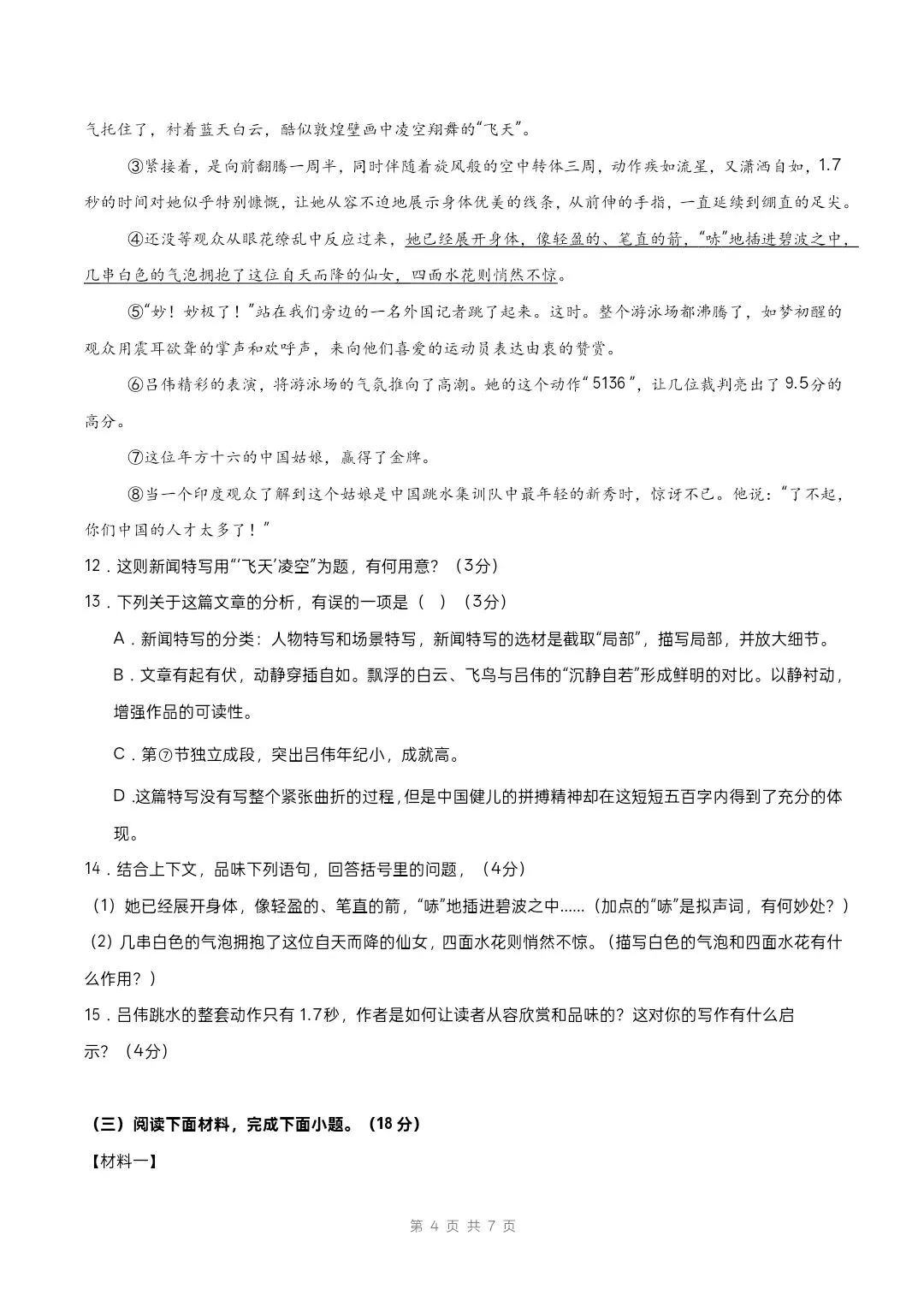 八年级上册人教版语文 第一单元自测 (试卷版)有解析-第5张图片-四季读书网 八年级上册人教版语文 第一单元自测 (试卷版)有解析-第5张图片-四季读书网