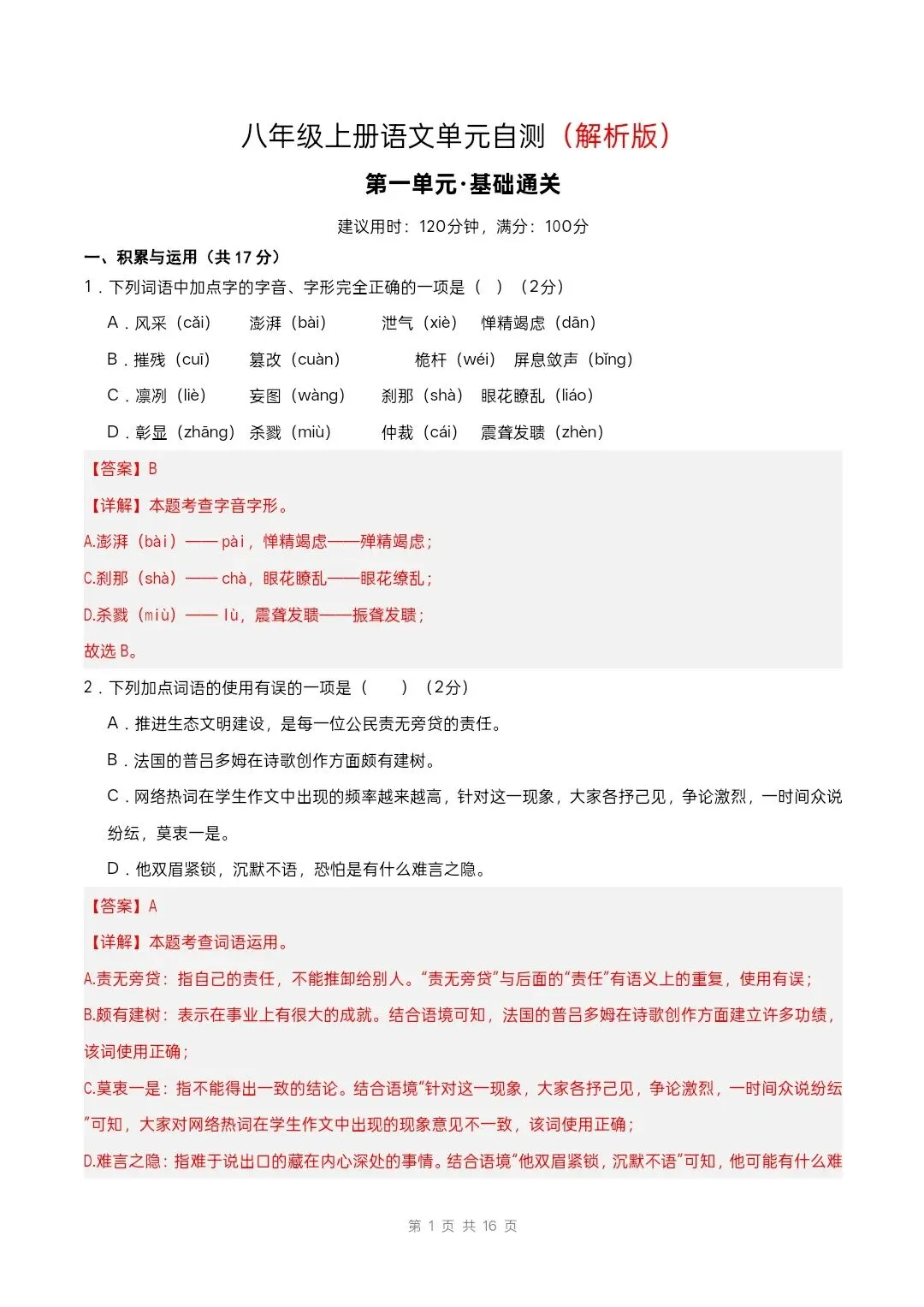 八年级上册人教版语文 第一单元自测 (试卷版)有解析-第7张图片-四季读书网 八年级上册人教版语文 第一单元自测 (试卷版)有解析-第7张图片-四季读书网