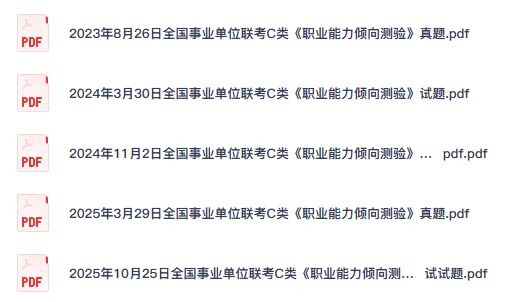 【事业编真题】2026年全国事业单位联考C类真题试卷及答案-第2张图片-四季读书网 【事业编真题】2026年全国事业单位联考C类真题试卷及答案-第2张图片-四季读书网