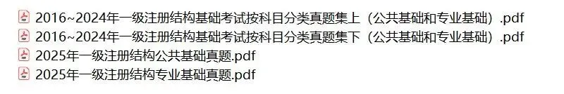 一级注册结构工程师基础考试历年真题(2016-2025)-第1张图片-四季读书网 一级注册结构工程师基础考试历年真题(2016-2025)-第1张图片-四季读书网