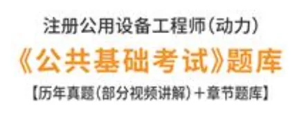 注册动力工程师公共基础考试题库及历年真题及答案-第1张图片-四季读书网
