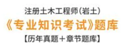注册土木岩土工程师专业考试历年真题及答案-第1张图片-四季读书网