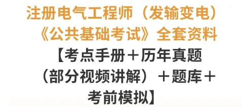 注册电气工程师发输变电公共基础考试真题及答案-第1张图片-四季读书网 注册电气工程师发输变电公共基础考试真题及答案-第1张图片-四季读书网