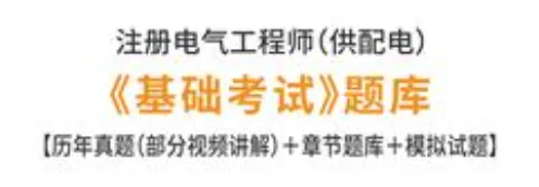 注册电气工程师供配电专业基础考试真题及答案解析-第1张图片-四季读书网