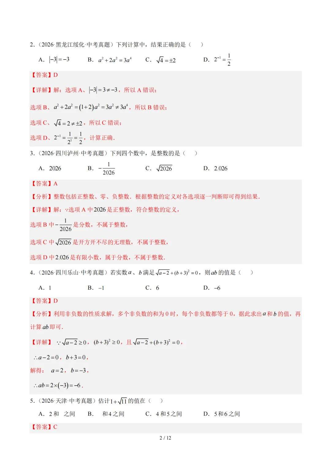 2026届中考数学全国各省市真题分类汇编,收藏打印!-第3张图片-四季读书网