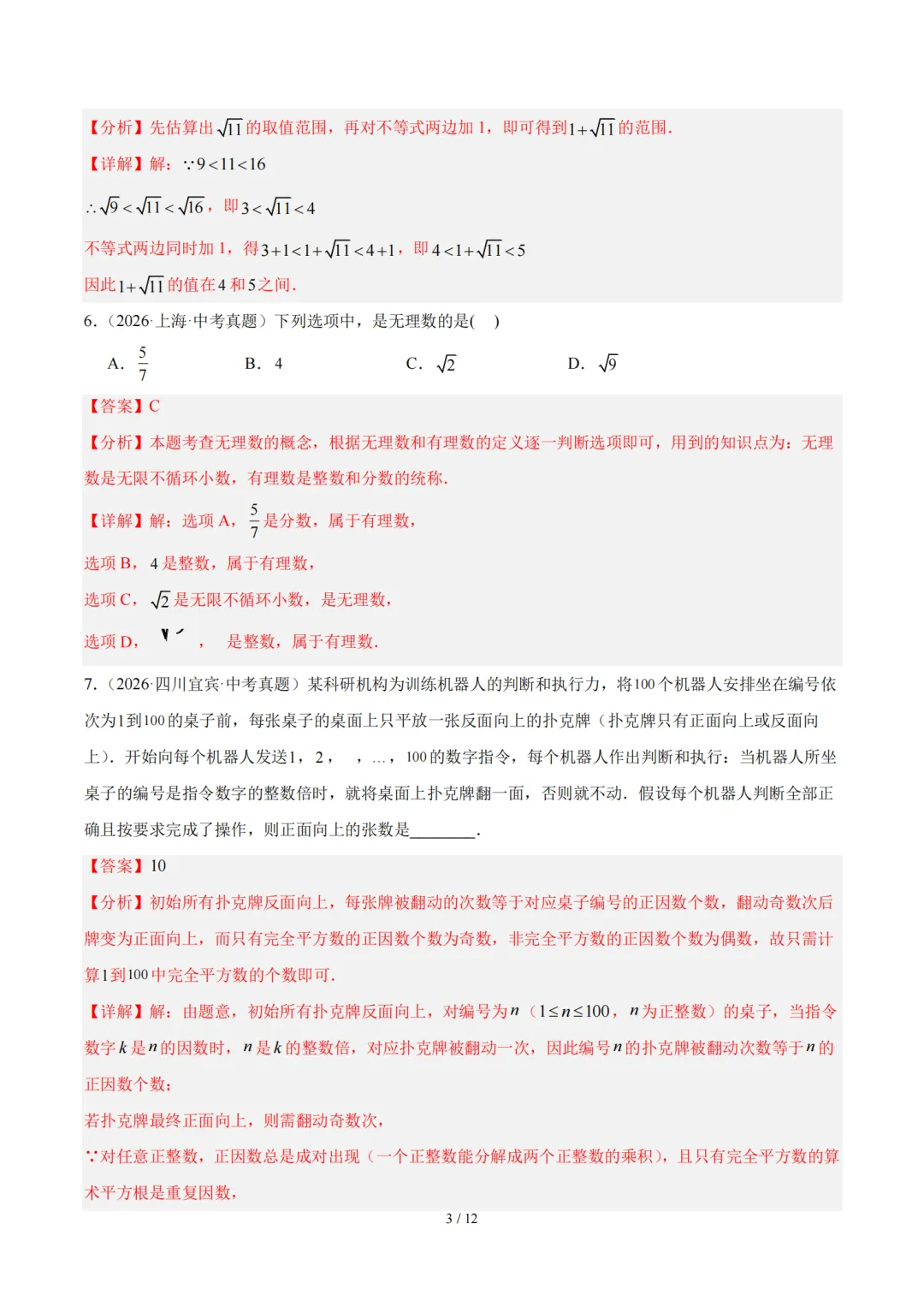 2026届中考数学全国各省市真题分类汇编,收藏打印!-第4张图片-四季读书网
