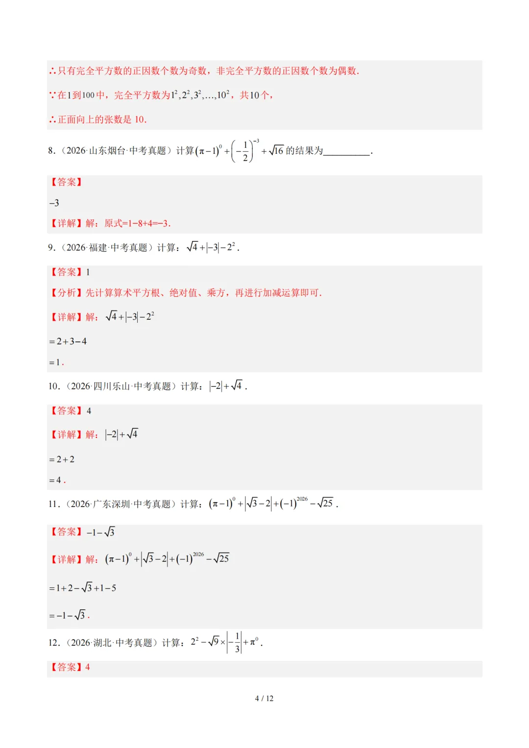 2026届中考数学全国各省市真题分类汇编,收藏打印!-第5张图片-四季读书网