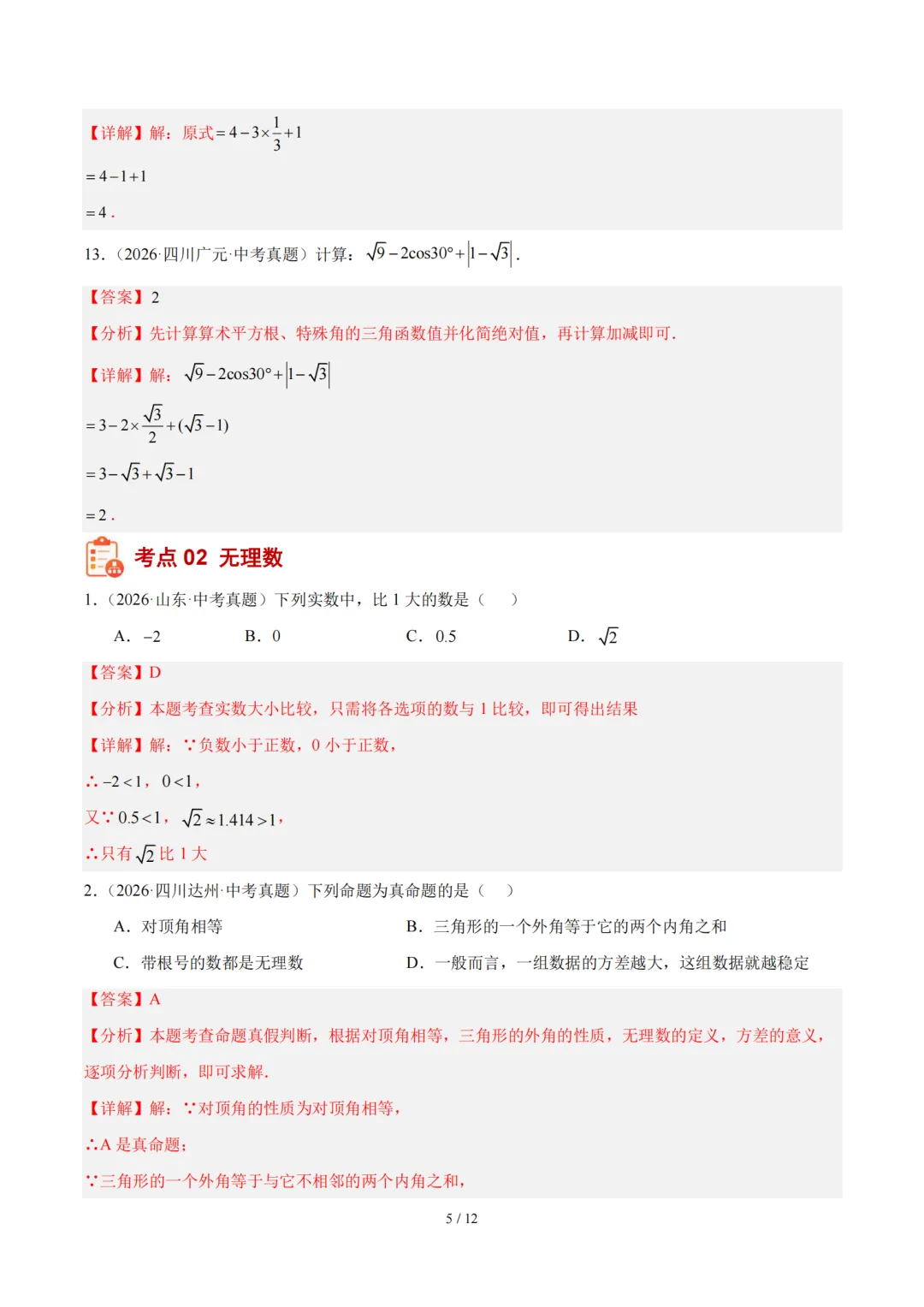 2026届中考数学全国各省市真题分类汇编,收藏打印!-第6张图片-四季读书网