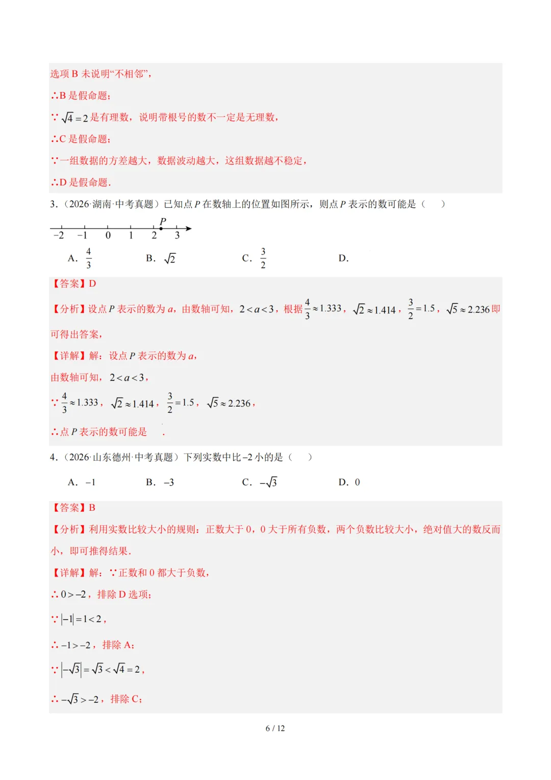 2026届中考数学全国各省市真题分类汇编,收藏打印!-第7张图片-四季读书网
