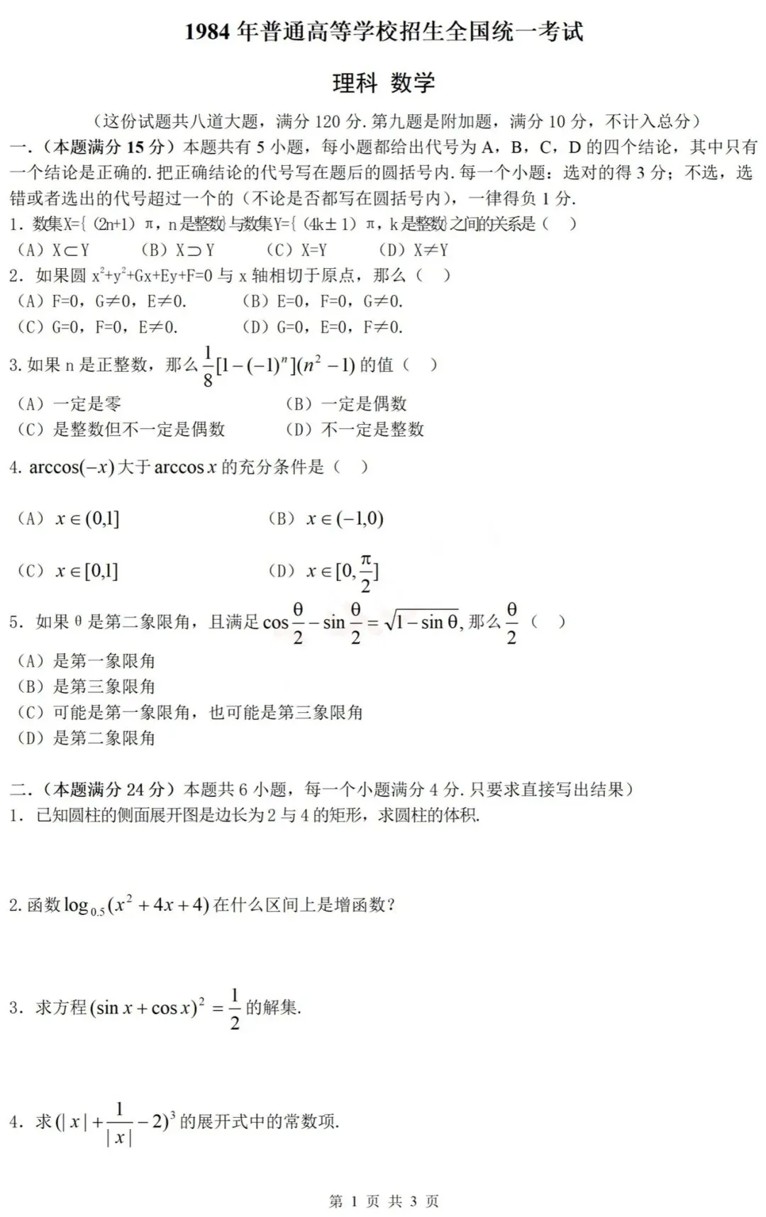 【历年高考数学真题:1984年普通高等学校招生全国统一考试(全国理科卷)数学试题】数列递推放缩-第2张图片-四季读书网