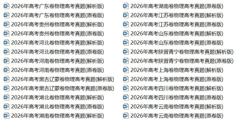 2026年高考全国各省物理真题+答案-第2张图片-四季读书网 2026年高考全国各省物理真题+答案-第2张图片-四季读书网